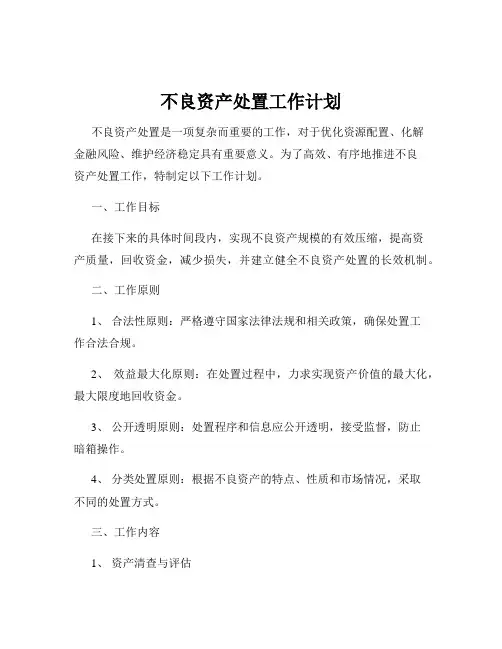 不良资产处置工作计划