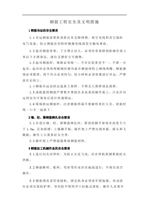 钢筋工程安全及文明措施