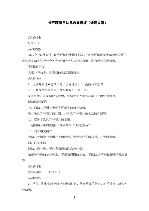 世界环境日幼儿教案模板(5篇)范文精选