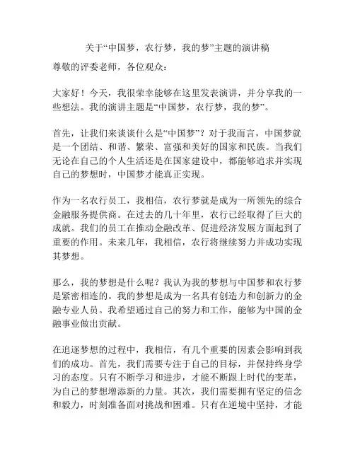 关于“中国梦,农行梦,我的梦”主题的演讲稿