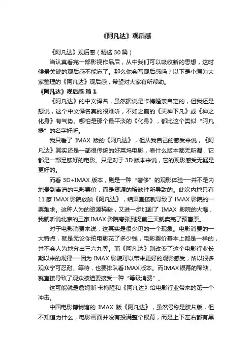 《阿凡达》观后感（精选30篇）