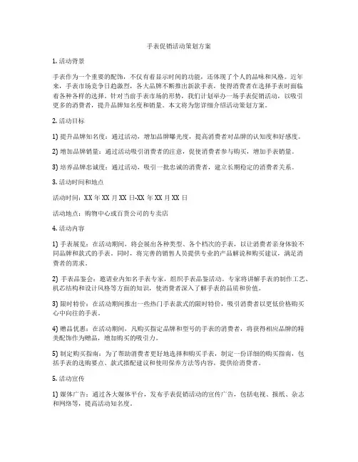 手表促销活动策划方案