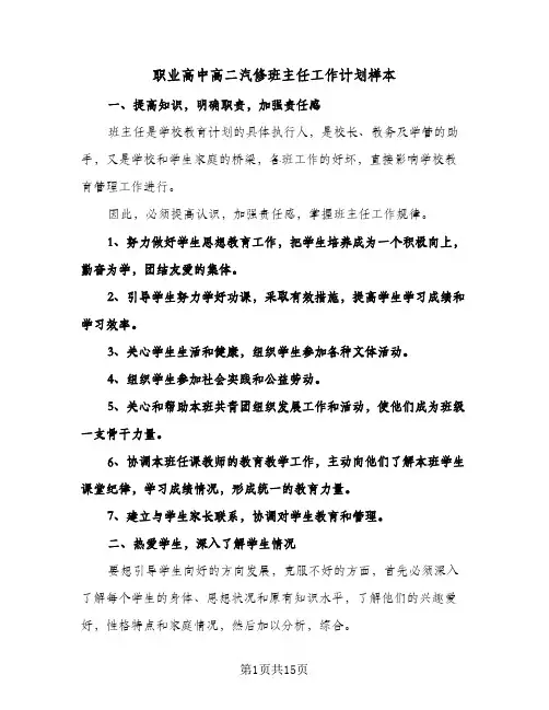 2024年职业高中高二汽修班主任工作计划样本（五篇）