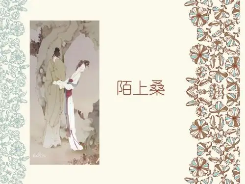 鲁教版语文九上第18课《陌上桑》ppt课件2