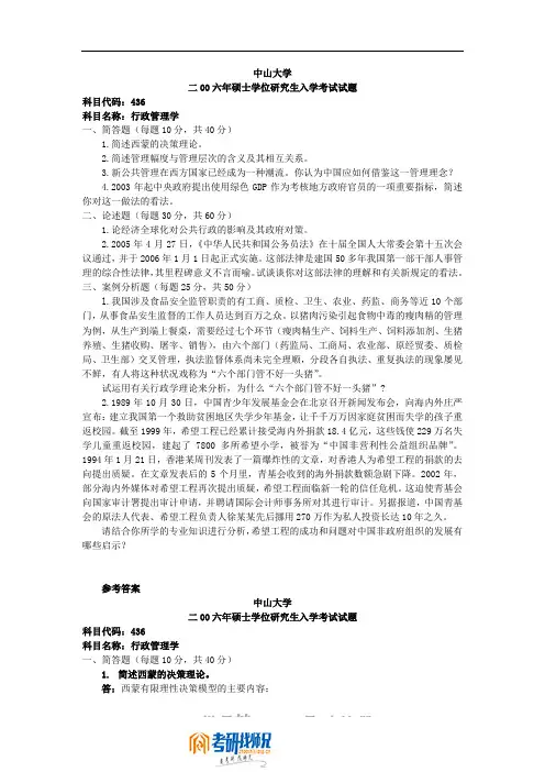 中山大学行政管理学2006真题及答案