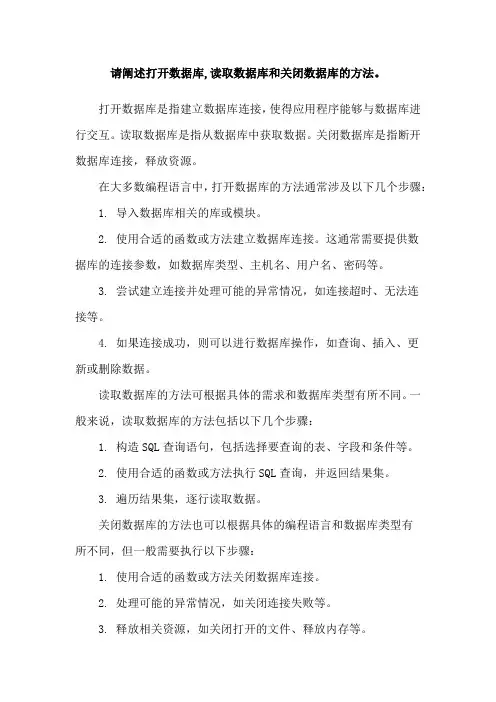 请阐述打开数据库,读取数据库和关闭数据库的方法。