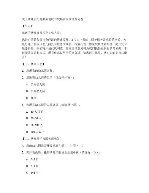 托幼调查问卷文案模板范文