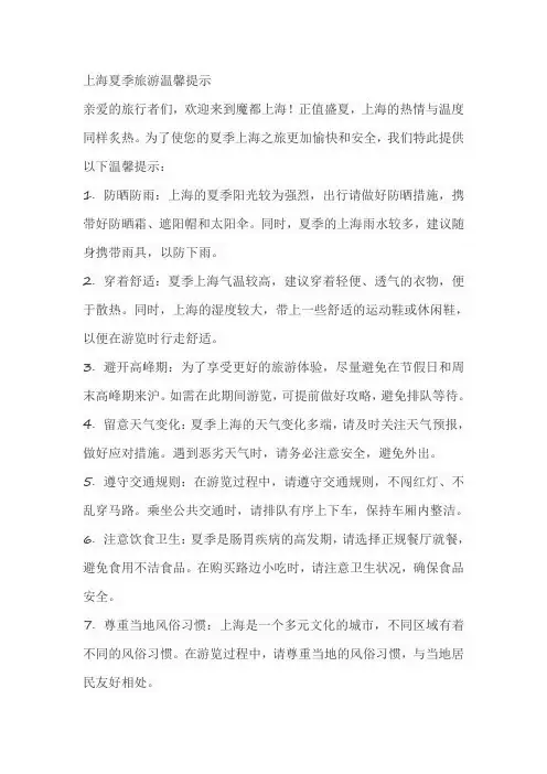 上海夏季旅游温馨提示文案