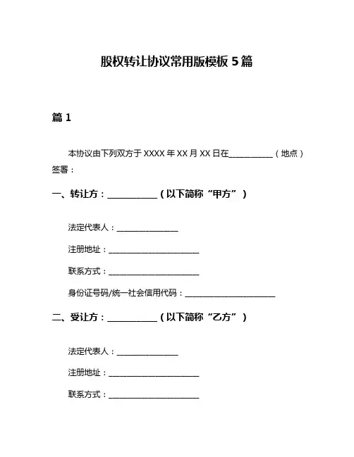 股权转让协议常用版模板5篇