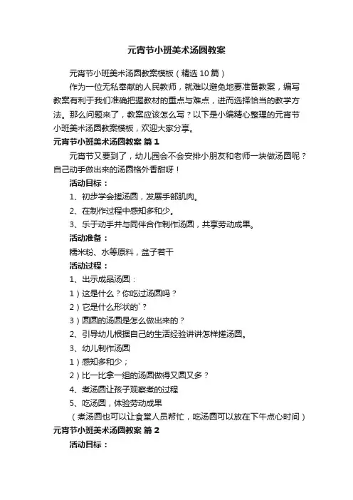 元宵节小班美术汤圆教案模板（精选10篇）