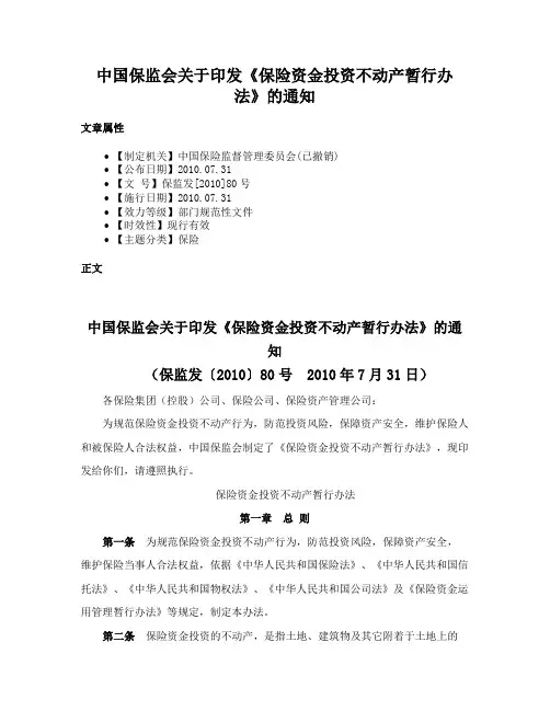 中国保监会关于印发《保险资金投资不动产暂行办法》的通知