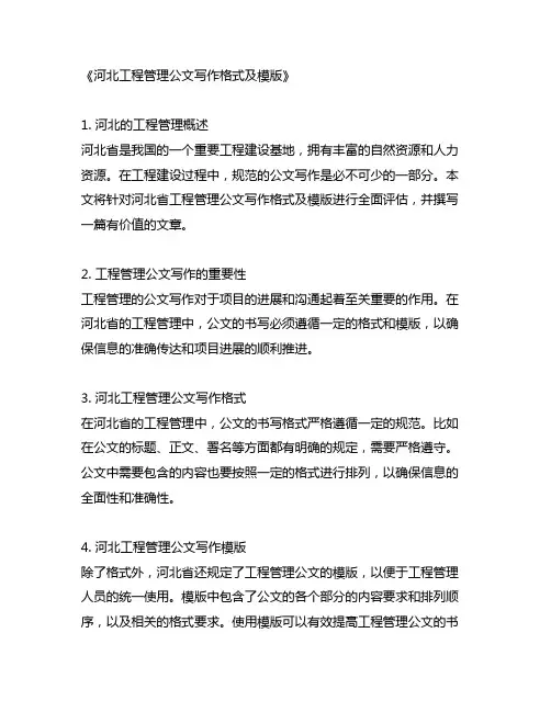 河北 工程 管理 公文写作格式及模版