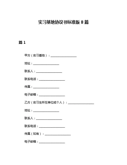 实习基地协议书标准版8篇