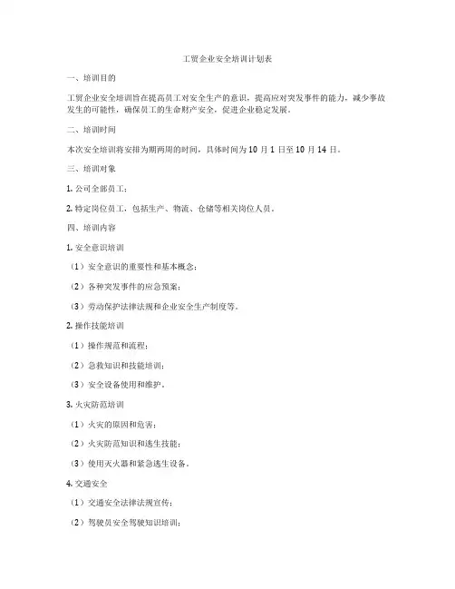 工贸企业安全培训计划表