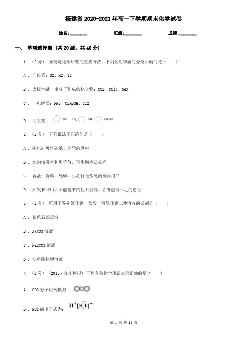 福建省2020-2021年高一下学期期末化学试卷
