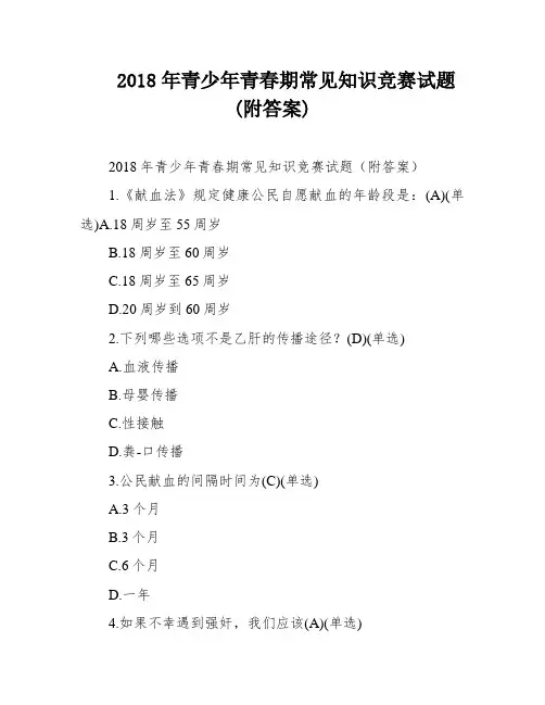 2018年青少年青春期常见知识竞赛试题(附答案)