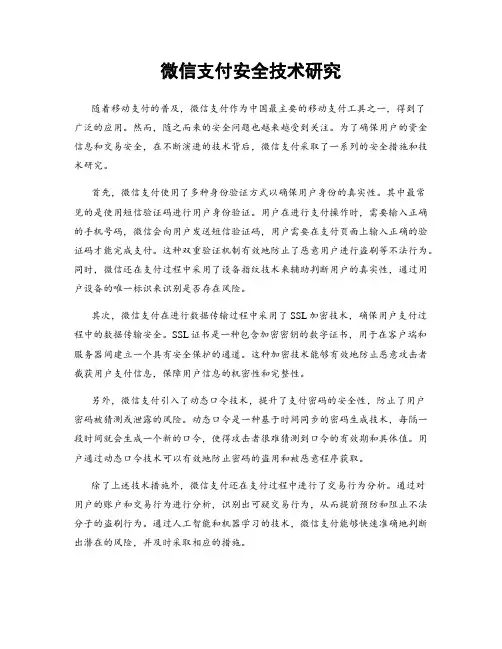 微信支付安全技术研究