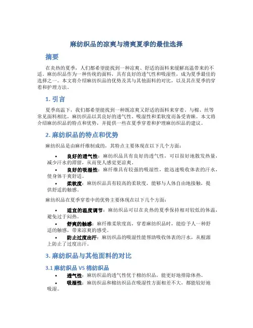 麻纺织品的凉爽与清爽夏季的最佳选择
