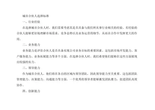 城市合伙人选择标准