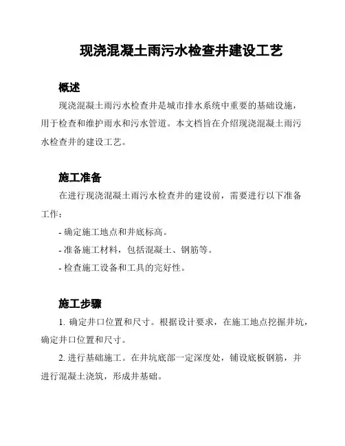 现浇混凝土雨污水检查井建设工艺