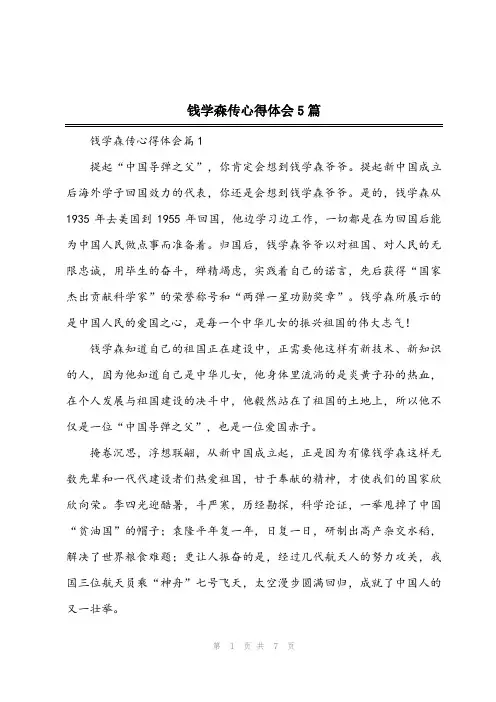 2023年钱学森传心得体会5篇