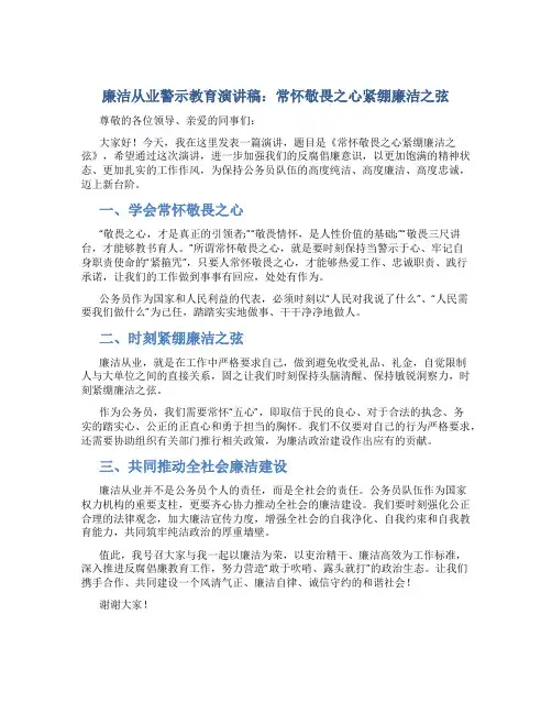 廉洁从业警示教育演讲稿：常怀敬畏之心紧绷廉洁之弦