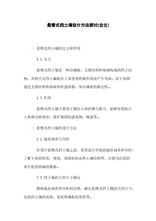 悬臂式挡土墙设计方法探讨(全文)