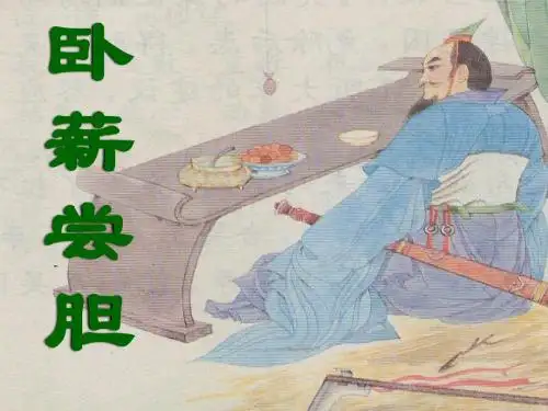 卧薪尝胆ppt课件