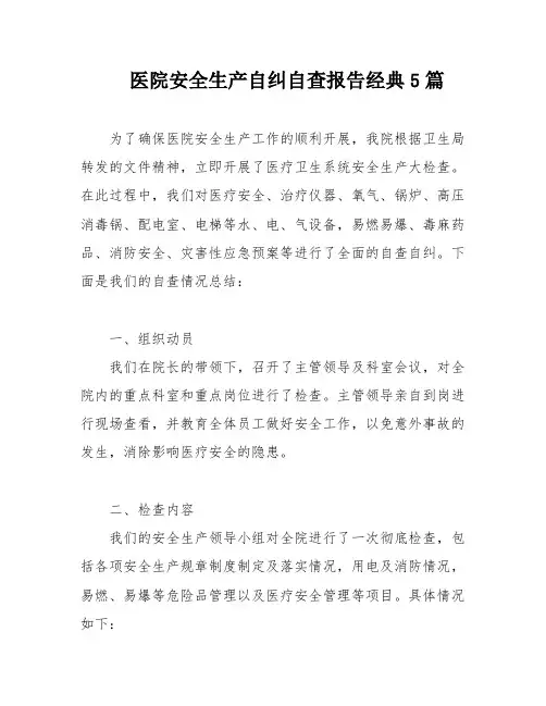医院安全生产自纠自查报告经典5篇