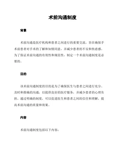 术前沟通制度