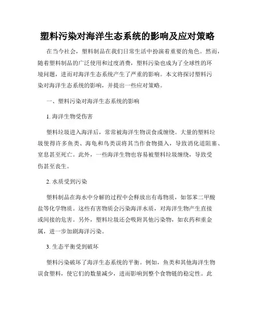 塑料污染对海洋生态系统的影响及应对策略