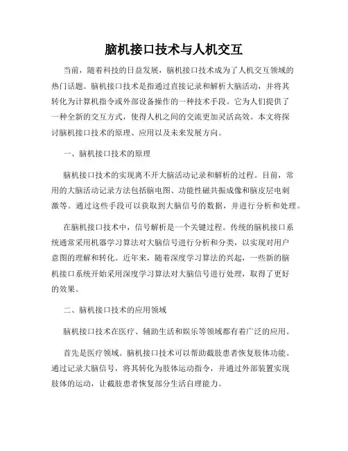 脑机接口技术与人机交互