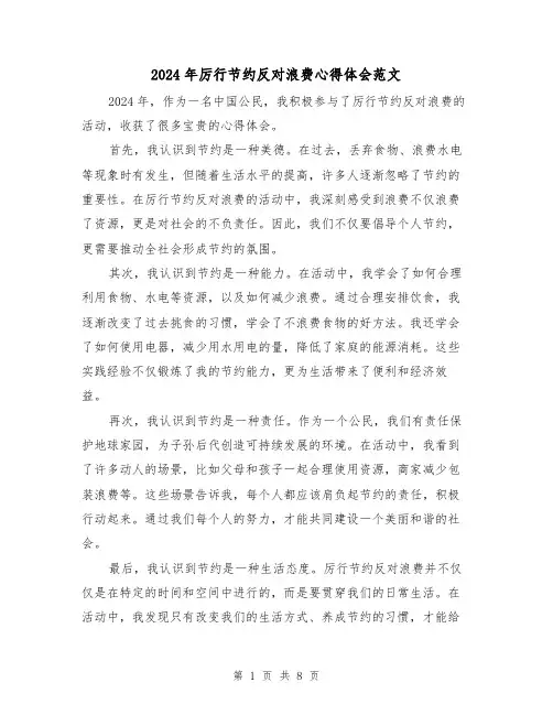 2024年厉行节约反对浪费心得体会范文(6篇)