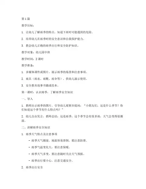 幼儿园雨季安全教育教案(3篇)
