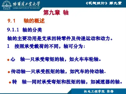哈工大 机械设计 教材 第九章 轴