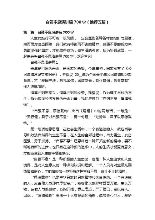 自强不息演讲稿700字（推荐五篇）