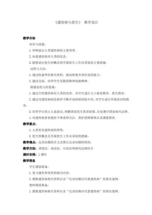 冀少版八下生物 6.2.3遗传病与优生 教案设计
