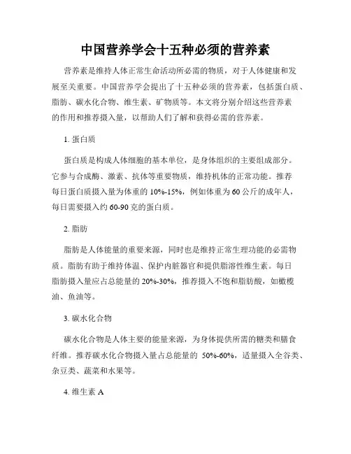中国营养学会十五种必须的营养素
