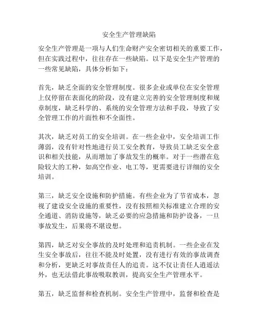 安全生产管理缺陷