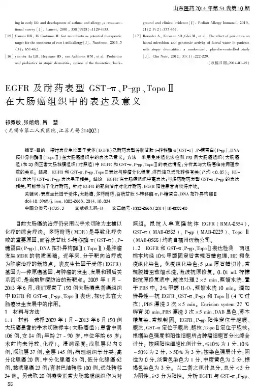 EGFR 及耐药表型 GST-π、P-gp、TopoⅡ在大肠癌组织中的表达及意义