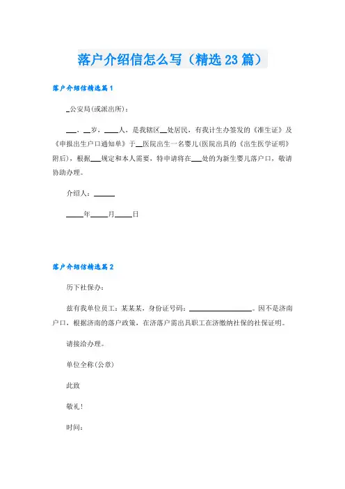 落户介绍信怎么写(精选23篇)