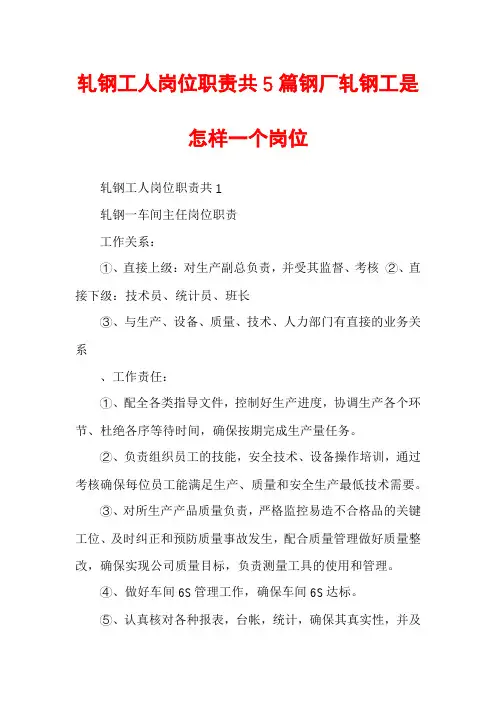 轧钢工人岗位职责共5篇钢厂轧钢工是怎样一个岗位