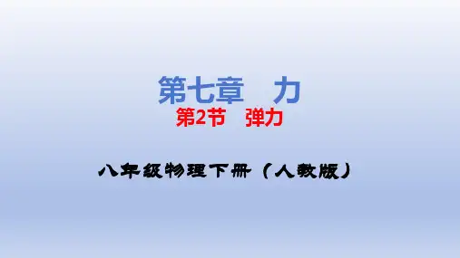 第七章第2节《弹力》教学课件(人教版八年级物理下册)