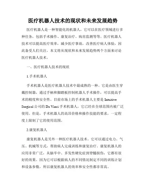 医疗机器人技术的现状和未来发展趋势