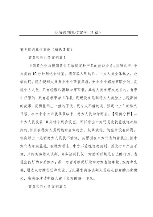 商务谈判礼仪案例(3篇)