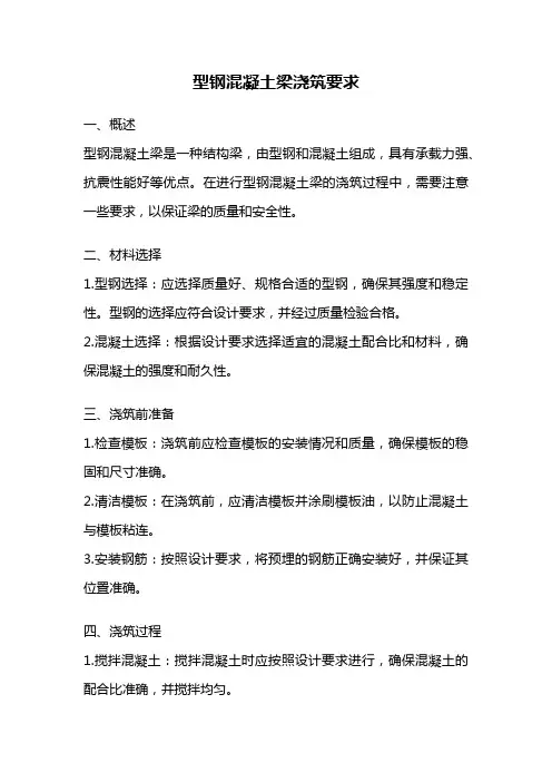 型钢混凝土梁浇筑要求