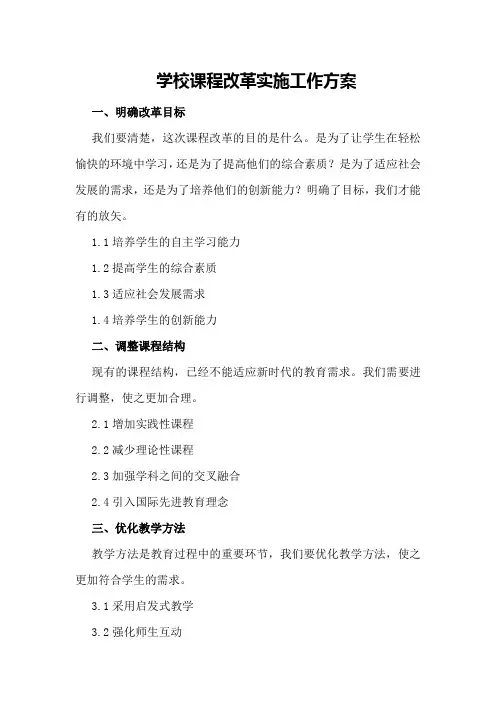 学校课程改革实施工作方案