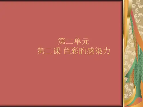 人教版八年级美术上册-第一单元-艺术的主要表现手段---造型的表现力-第一单元--色彩的感染力省公开
