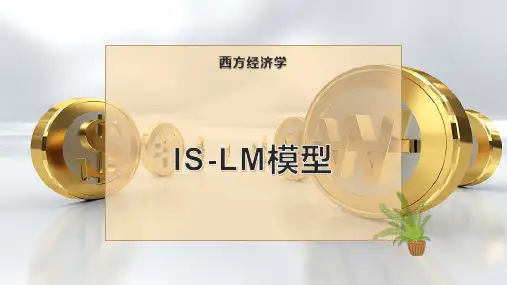 IS-LM模型