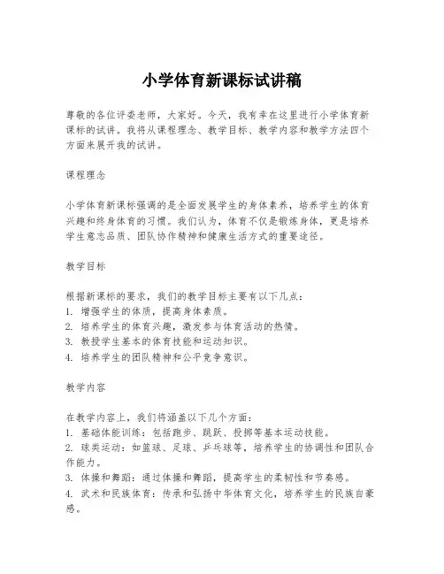 小学体育新课标试讲稿